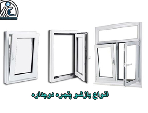 تنوع بازشو پنجره دوجداره